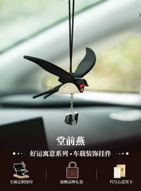【燕归途安】堂前燕汽车挂件车内吊饰车载挂饰皮质简约高级感礼物