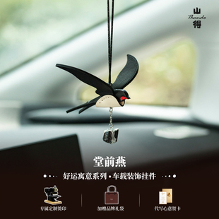 堂前燕汽車掛件車內吊飾車載掛飾皮質簡約高級感禮物 燕歸
