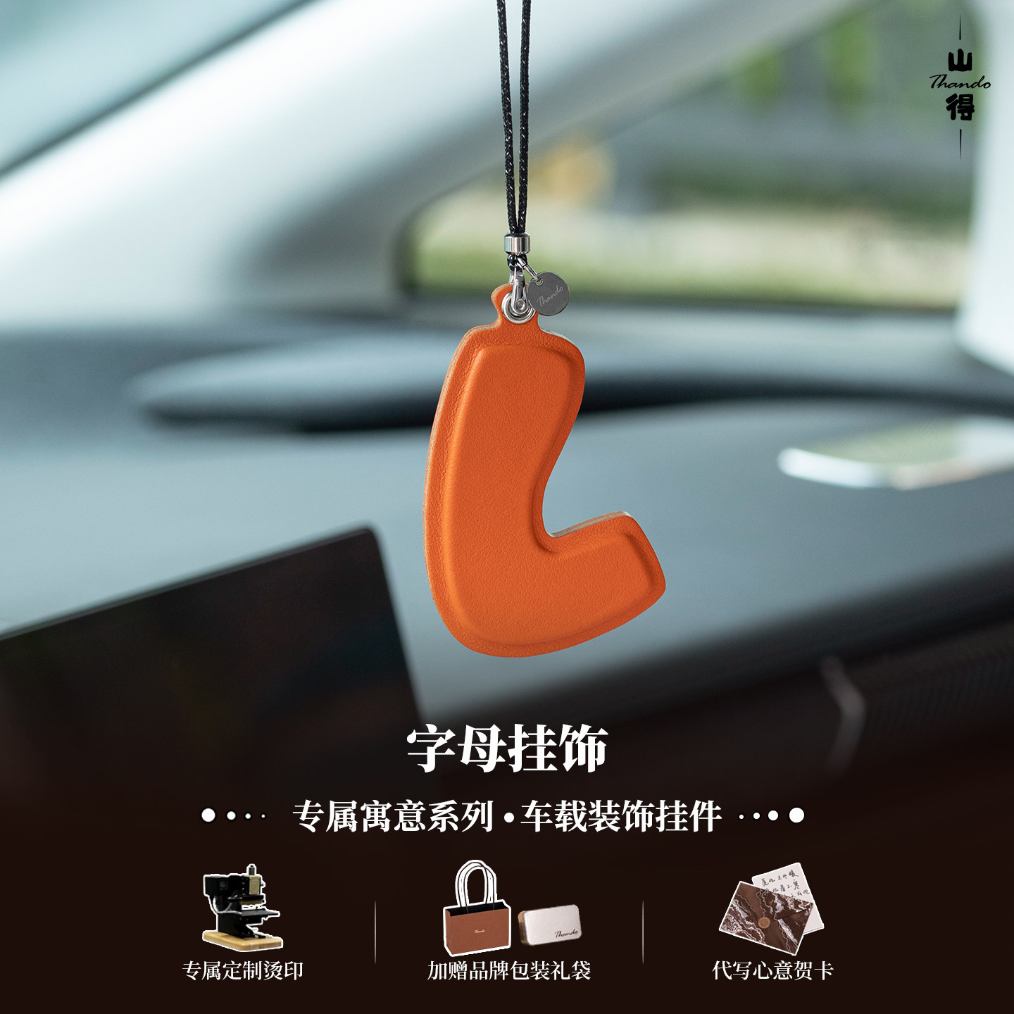 【字母密语】橙字母挂件车载吊饰真皮挂件手工定制简约理想高级感图片