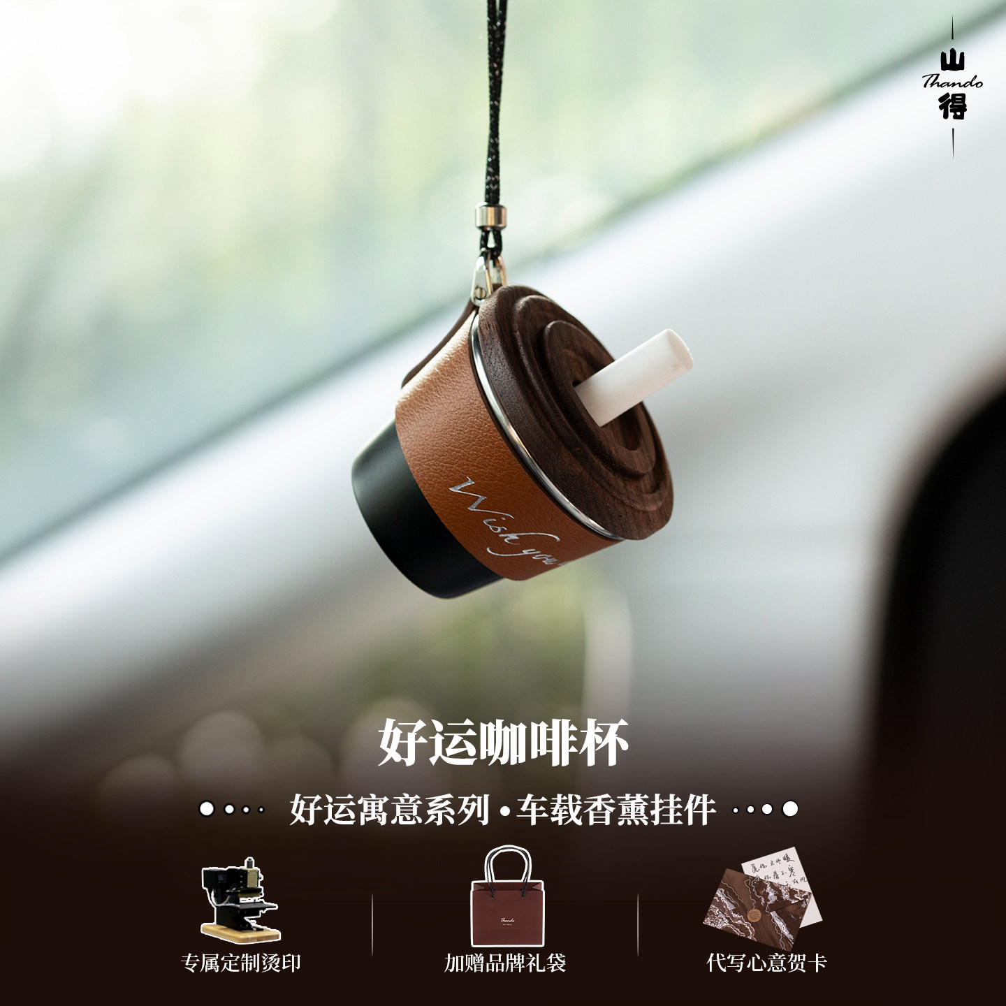 【好运随行】咖啡杯车载香薰汽车挂件车内挂饰车饰品简约高级感 - 山得Thando出品