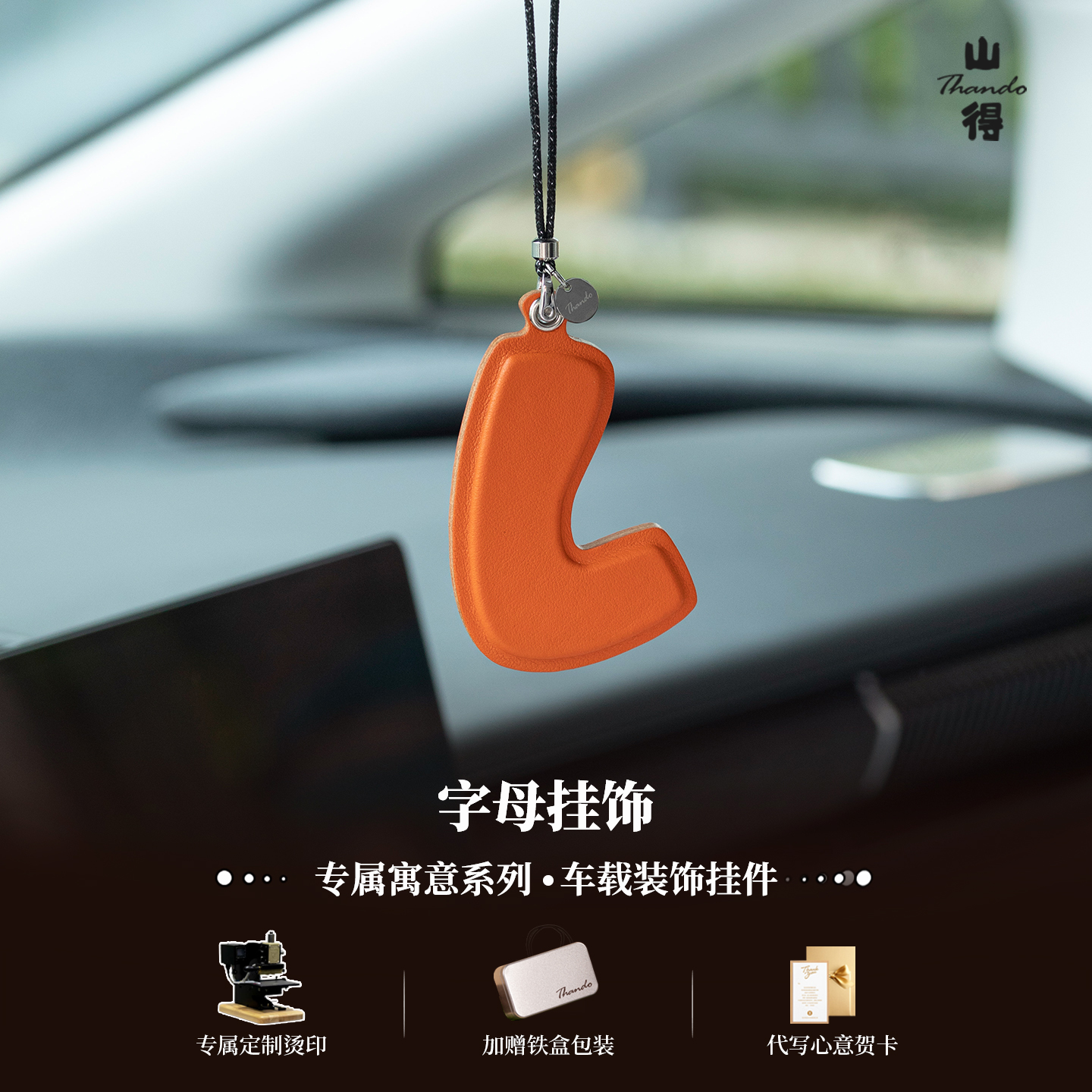 【字母密语】字母挂件车载吊饰真皮挂件手工定制简约理想高级感