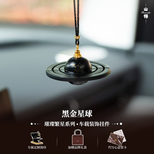 【璀璨繁星】黑金星球高端车挂件车载挂件车内饰品高级吊饰小众