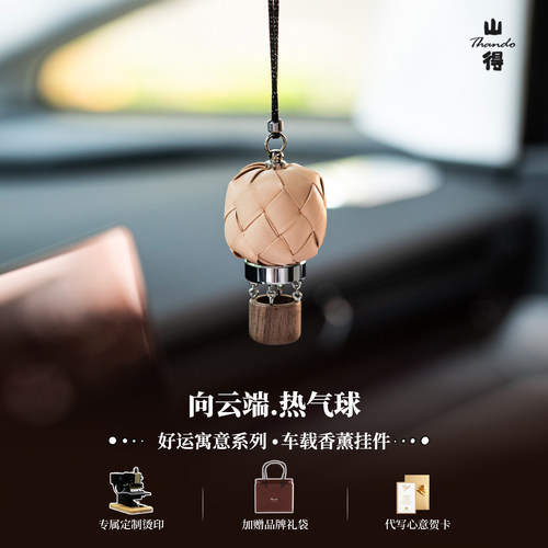 【圣诞礼物】向云端热气球真皮车载香薰高级感汽车挂件车饰礼物