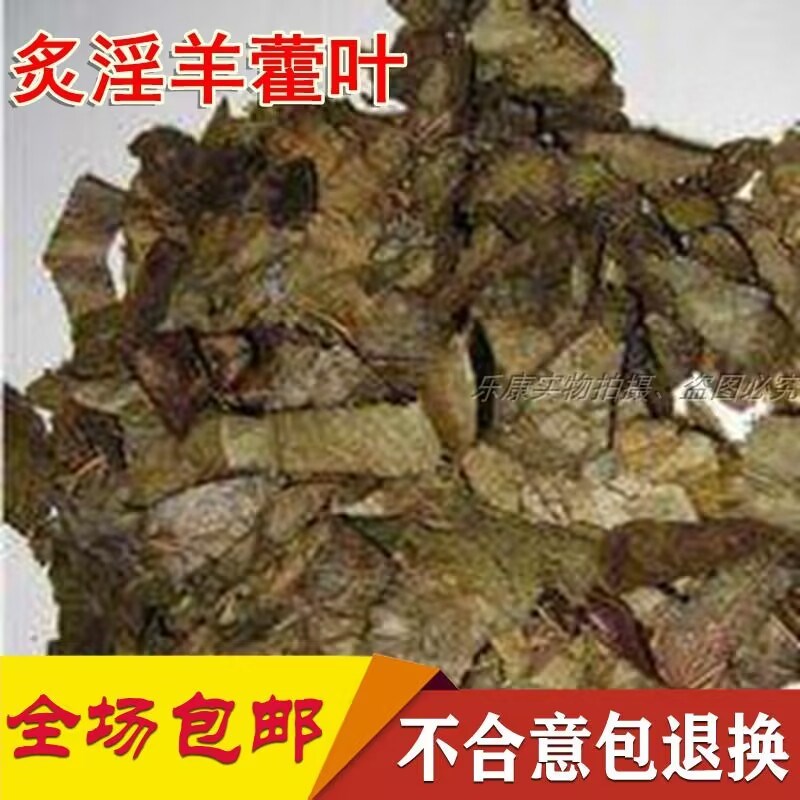 羊油制淫羊藿 天然淫羊藿w中药材淫羊藿茶淫羊藿叶粉500g