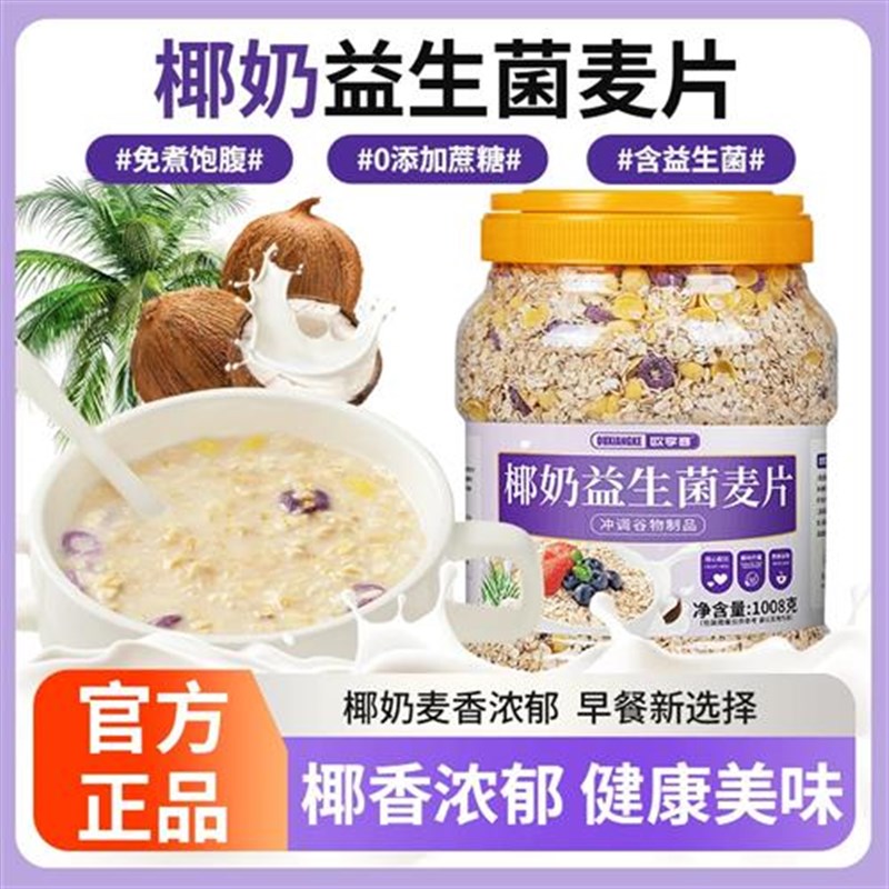 椰奶益生菌燕麦片1n008g大桶装营养饱腹五谷杂粮谷物杂粮早餐代y
