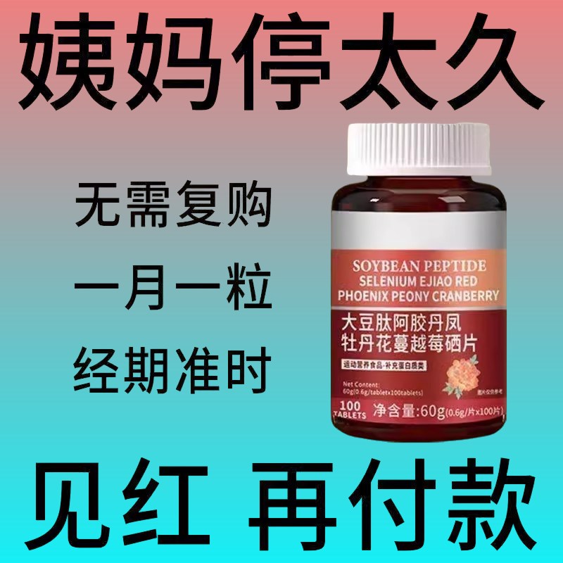 月经推迟不来绝经停经p闭经月经姨妈量少调经补血补铁顺气中药材