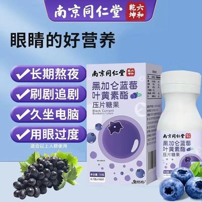 买5送3南京同仁堂黑加仑蓝莓叶y黄素酯片100片成人儿童青少年学生