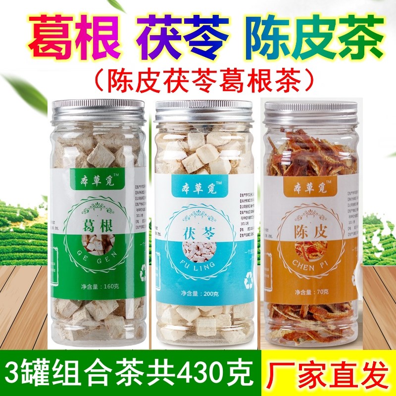 葛根茯苓陈皮茶正品葛根茶茯苓茶加和配新会柑桔橘皮橙.皮泡茶水