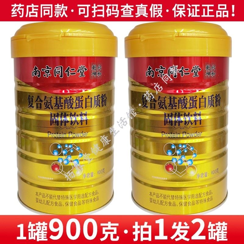 买1发2正品南京同仁堂六和乾坤佰思佳复合氨N基酸蛋白质粉固体饮