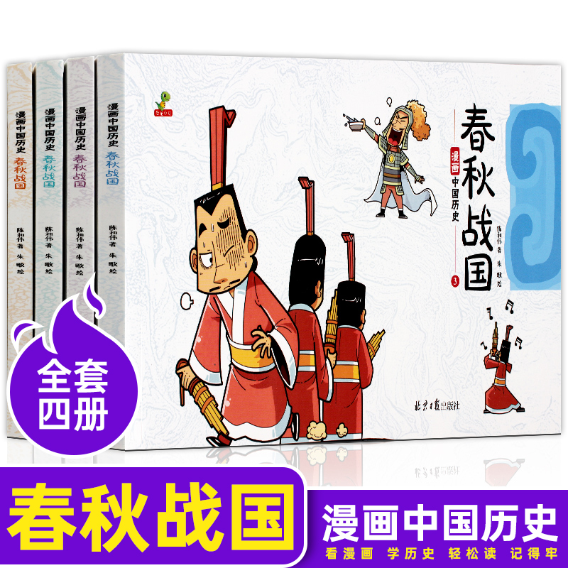 全4册漫画中国历史春秋战国小学生二三四五六年级历史漫画书连环画儿童男生女生中国历史故事绘本史记阅读课外书课外阅读书籍