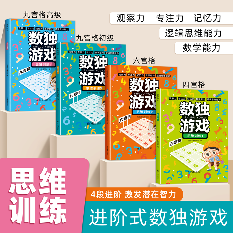 正版全套4册儿童入门幼儿园智力开发一二三年级益智初级高级数独游戏大开本数独书小学生逻辑思维阶梯训练书籍四宫格六宫格九宫格 书籍/杂志/报纸 启蒙认知书/黑白卡/识字卡 原图主图