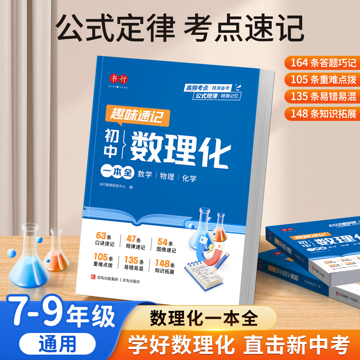 2025年新版书行趣味速记数理化