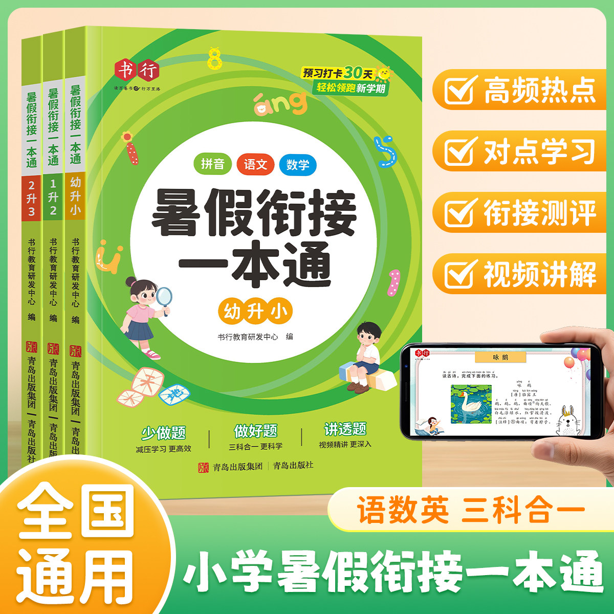 2025新版书行暑假衔接一本通