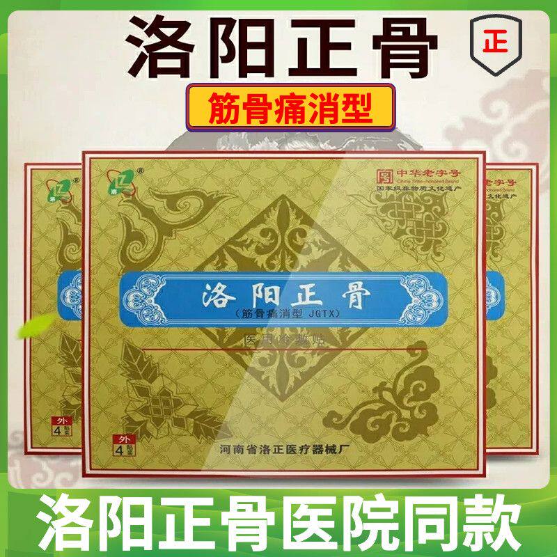 河南洛阳洛正筋骨贴洛阳平乐郭氏正骨贴膏腰椎间盘关节膝盖颈椎肩