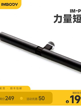 imbodyY划船短杆智能力量健身镜配件
