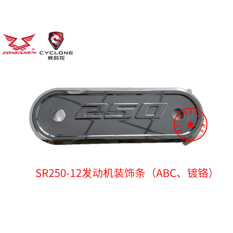 宗申赛科龙原厂配件（RA2）SR250-12发动机装饰条在类目 摩托车/装备/配件, 其他摩托车用品中 - 来自Buy2taobao.com提供专业的淘宝代购服务