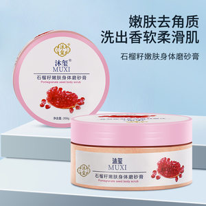 依卡茵旗舰店石榴籽嫩肤身体磨砂膏改善肌肤清洁去角质温和亲肤磨砂膏