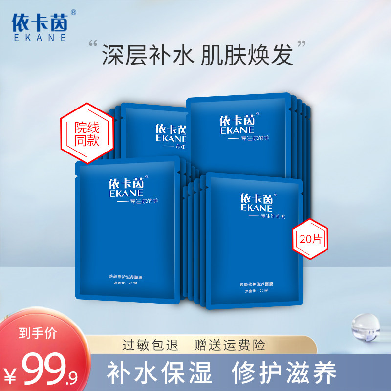 依卡茵焕颜修护滋养面膜女补水保湿晒后修复官方正品旗舰店敏感肌