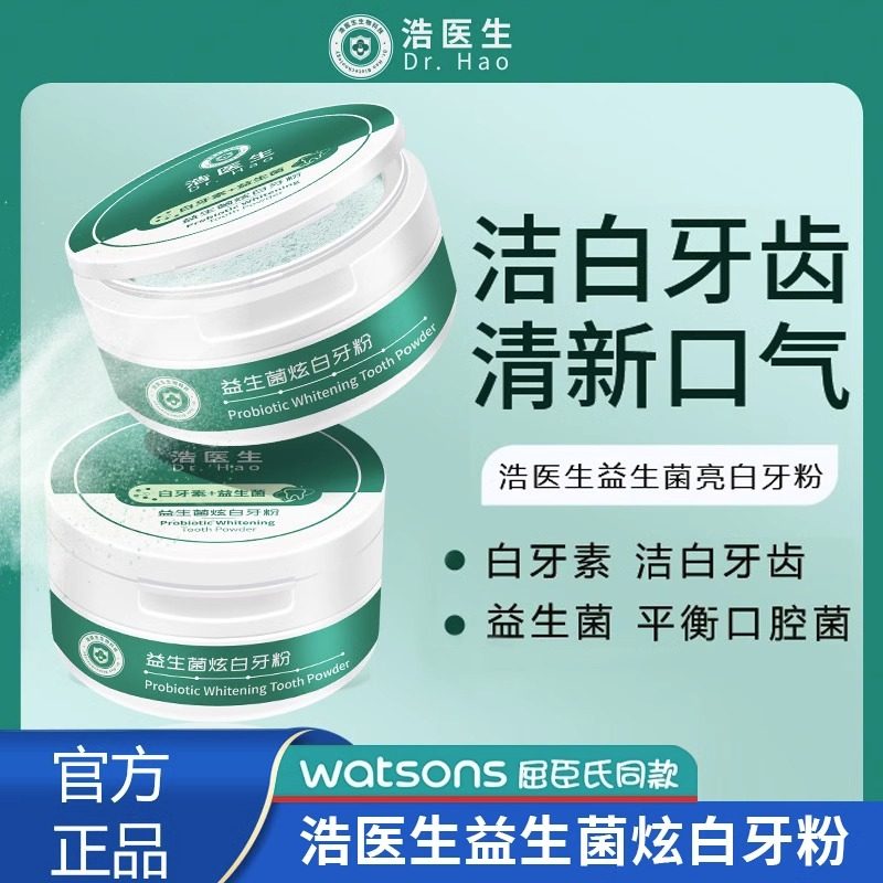 浩医生益生菌炫白牙粉亮白去黄洗白去口臭清洁污垢牙结石官方正品