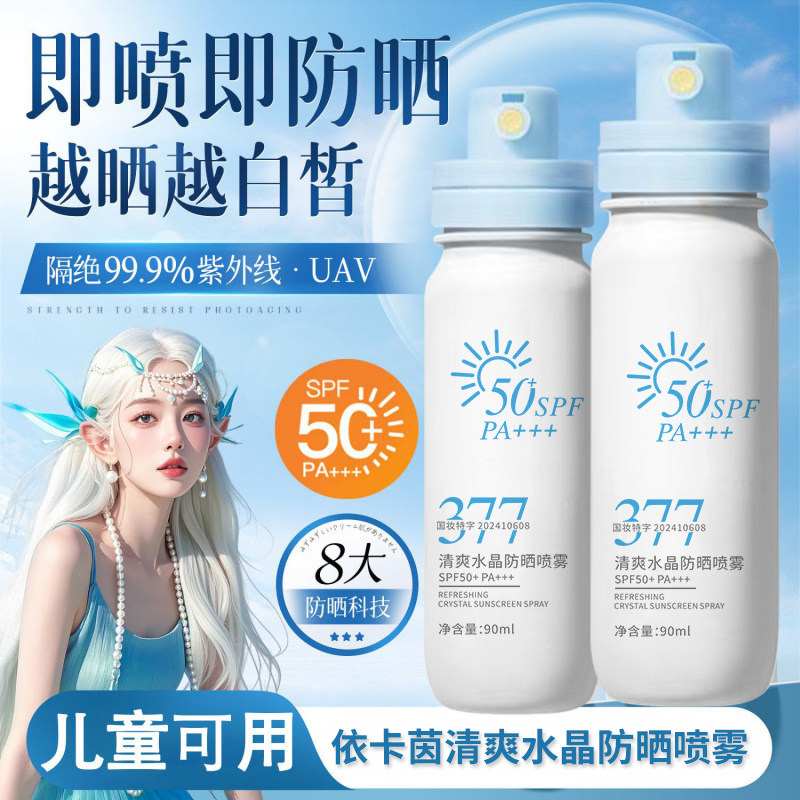 依卡茵377美白防晒喷雾50倍防紫外线隔离脸部全身通用可上飞机官