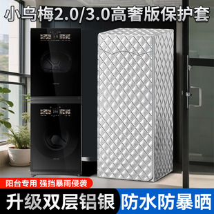 12KG叠加罩布 小天鹅洗衣机 烘干机罩小乌梅3.0高奢版 洗烘套装