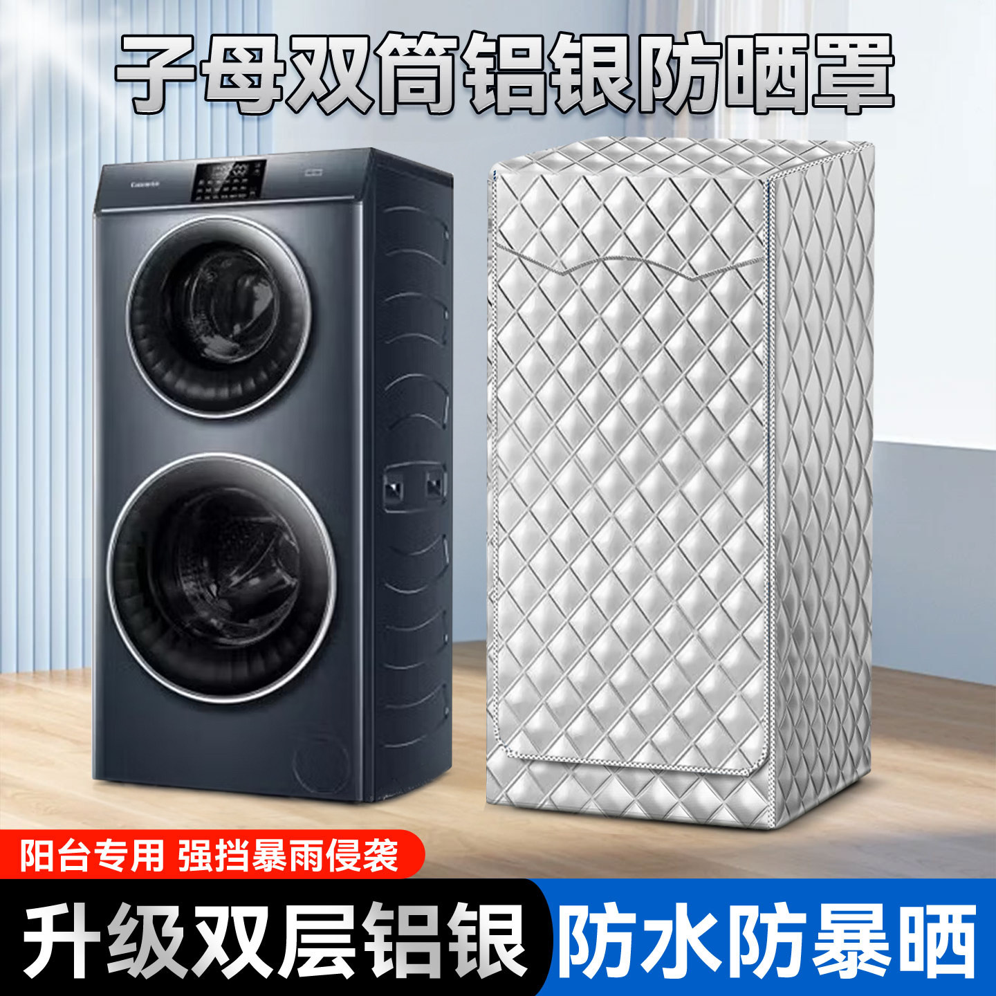 适用卡萨帝双子融辉14KG双筒子母分区洗滚筒洗衣机罩防水防晒盖布