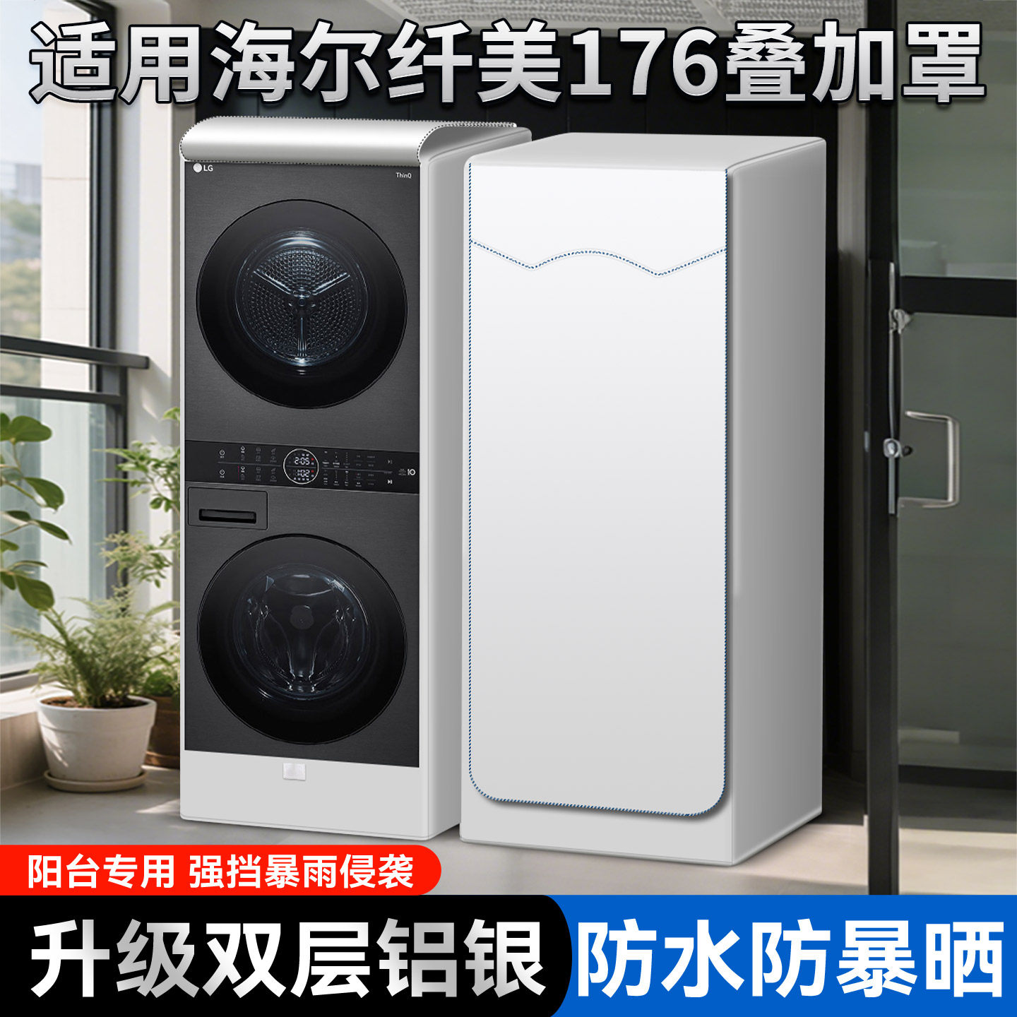 适用海尔纤美176洗烘套装防晒罩10+10KG洗衣机烘干机防水防尘盖布