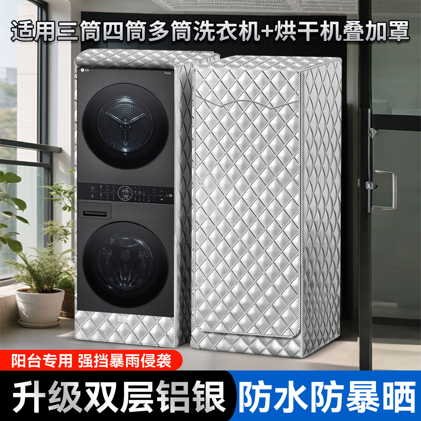 定制三筒四筒五筒多桶洗烘套装洗衣机烘干机组合罩防水防晒通用套