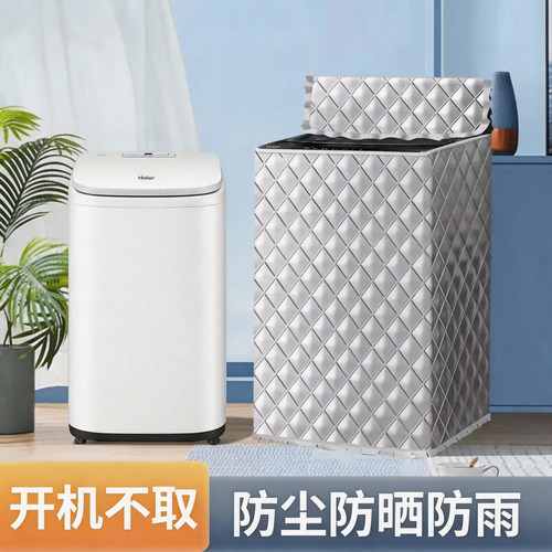适用小米米家波轮洗衣机防水防晒