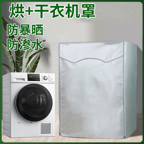 适用德国OSVO烘干机罩滚筒式防水