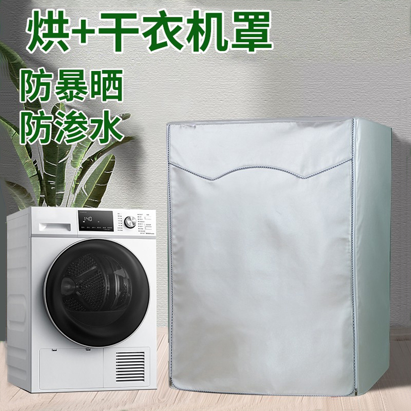 烘干机罩套干衣机罩五面全包适用西门子博世小天鹅卡萨帝防尘盖布