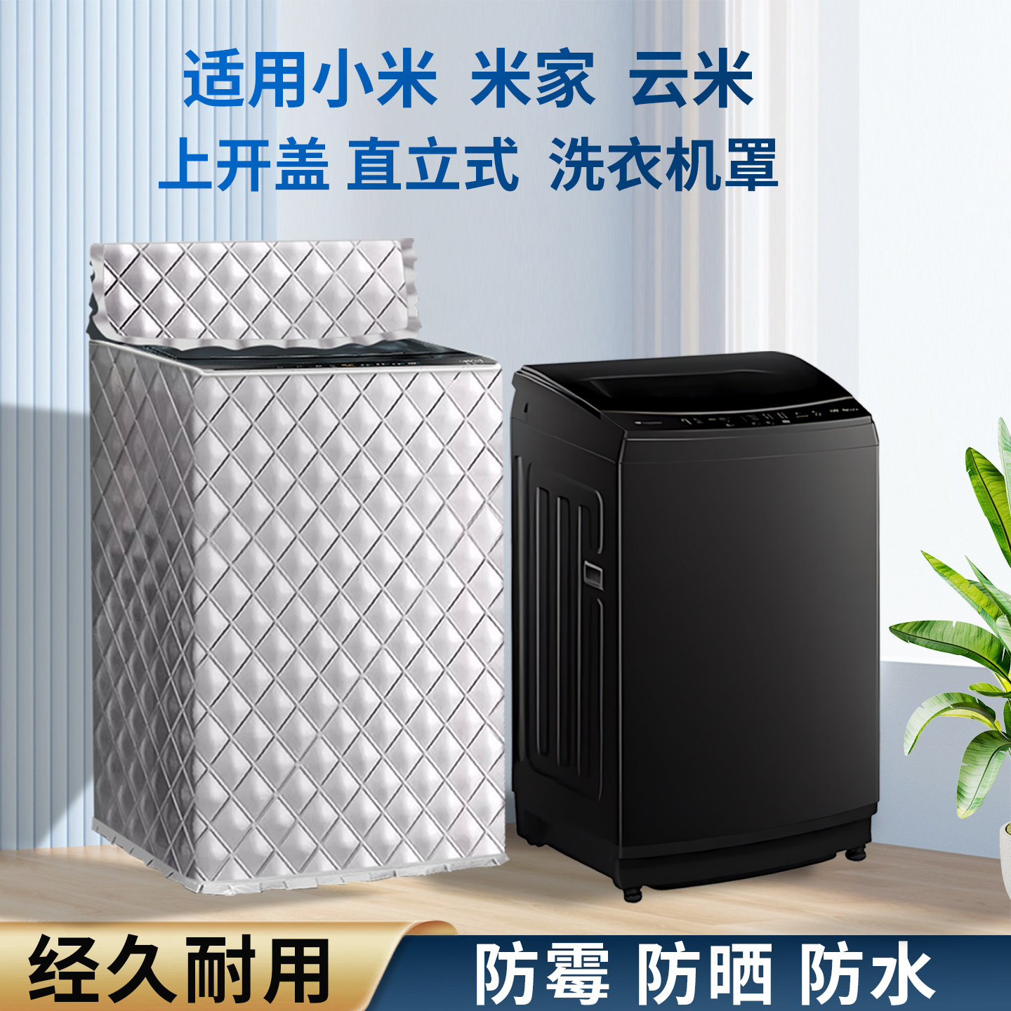 适用小米米家上开盖3/8/10/12KG波轮洗衣机罩XQB120MJ201防水防晒