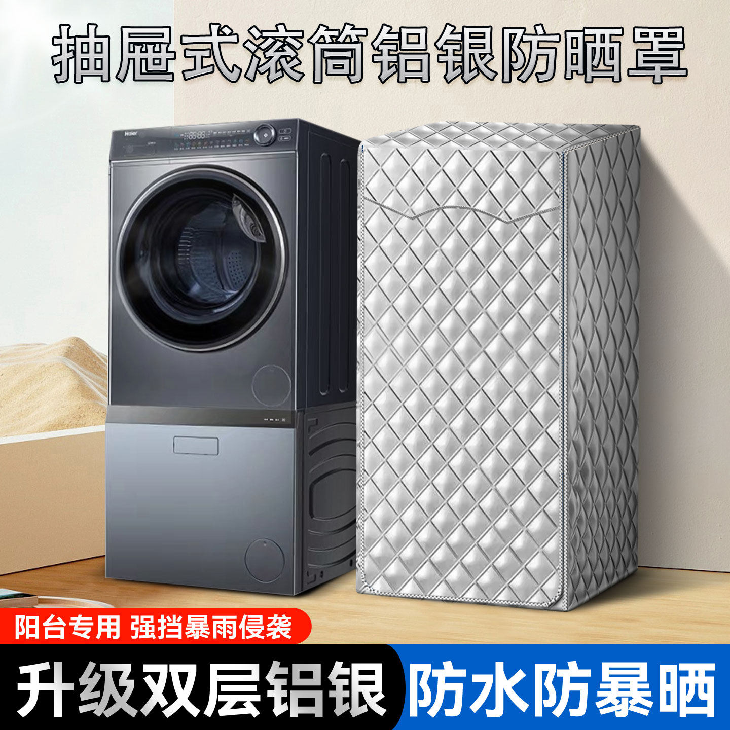 带底座抽屉柜滚筒复式洗衣机罩适用卡萨帝西门子博世LG防水防晒套