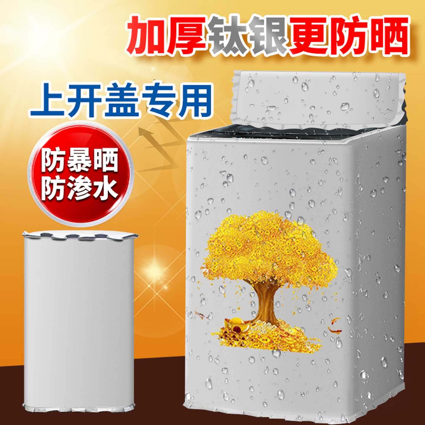 适用志高波轮洗衣机罩防水防晒布