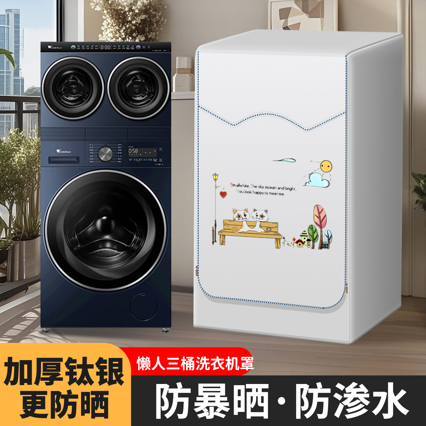 懒人三桶滚筒洗衣机罩防晒盖布套