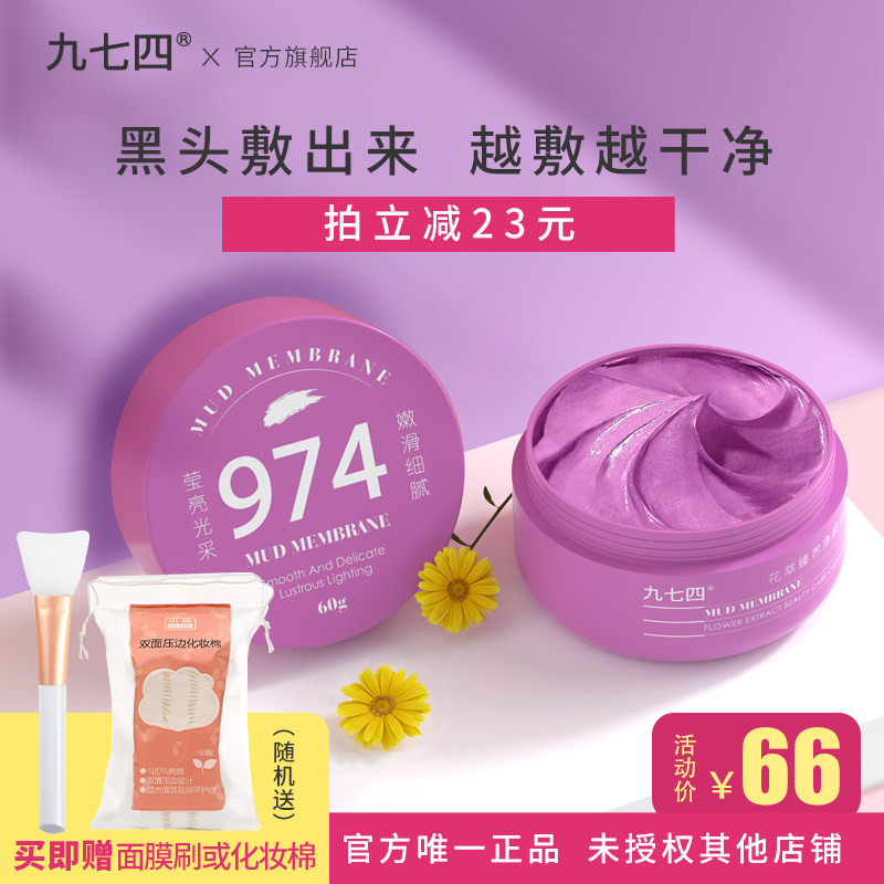 九七四/974泥膜深层清洁改善黑头闭口控油收毛孔保湿涂抹面膜男女