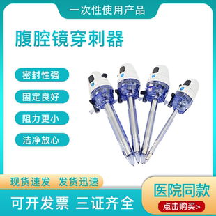 腹腔镜穿刺器塑料戳卡无菌穿刺器一次性使用腹腔镜穿刺器