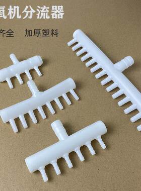增氧机配件增氧泵分流器氧气泵分气排塑料分头冲氧机氧气管分流器