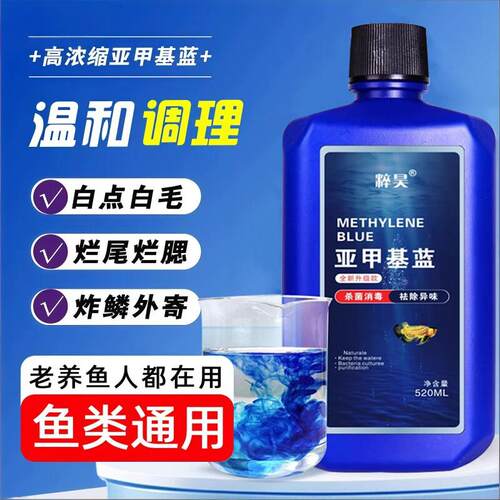 亚甲基蓝水族鱼专用溶液