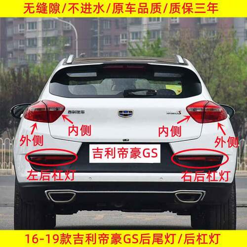 适用16-19款吉利帝豪GS后尾灯总成gse运动优雅版后杠灯倒车刹车灯