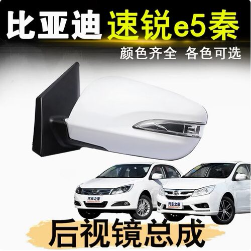 适配比亚迪速锐E5后视镜总成BYDe5倒车镜速锐左右反光镜带摄像头