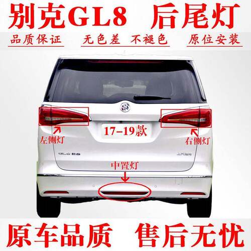适用17/18/19款别克GL8后尾灯总成GL8ES商务后杠雾灯罩中间煞车灯