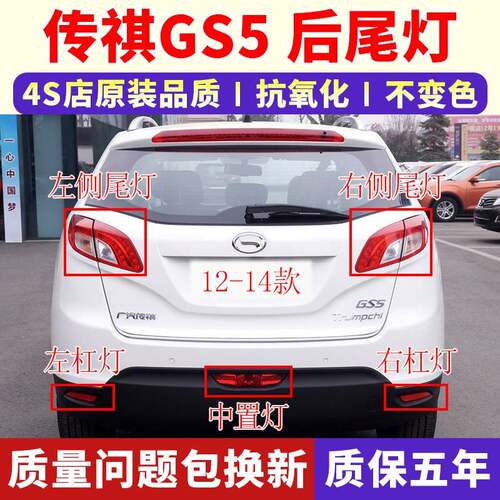 适配11-14款广汽传祺GS5后尾灯总成gs5后杠灯雾灯中置灯刹车灯罩