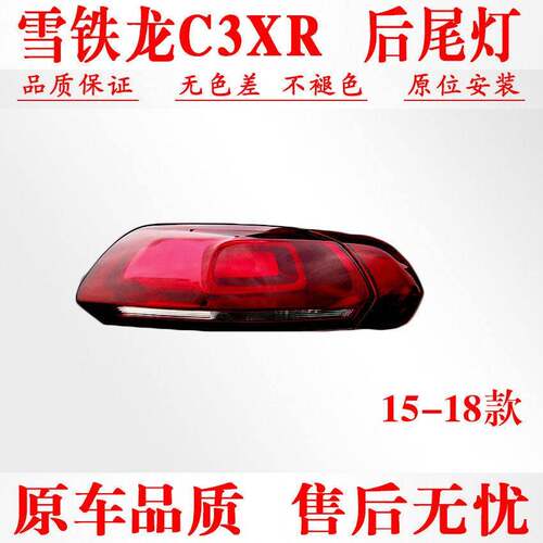 适用东风雪铁龙C3XR后尾灯半总成15-18款C3-XR尾灯壳倒车煞车灯壳