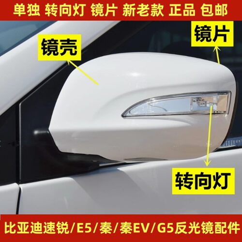 适配比亚迪速锐倒车镜转向灯E5秦EVG5后视镜镜片灯罩外壳反光镜灯