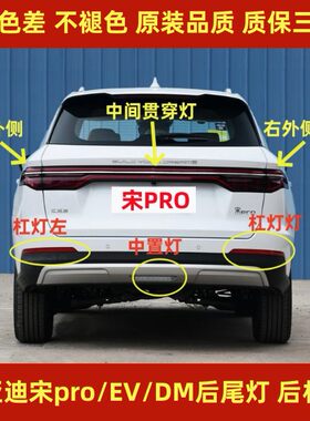 适配比亚迪宋PRO后尾灯新能源宋DM/EV后保险杠灯雾灯贯穿后尾灯罩