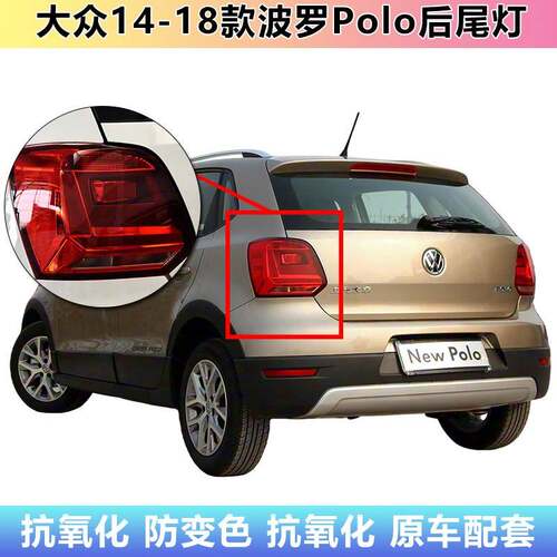 适用1415161718款大众POLO波罗后尾灯罩波罗左右尾灯壳刹车灯