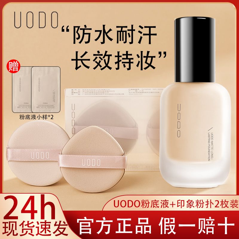 UODO粉底液遮瑕保湿持久不脱妆不卡粉防水防汗控油学生正品优沃朵