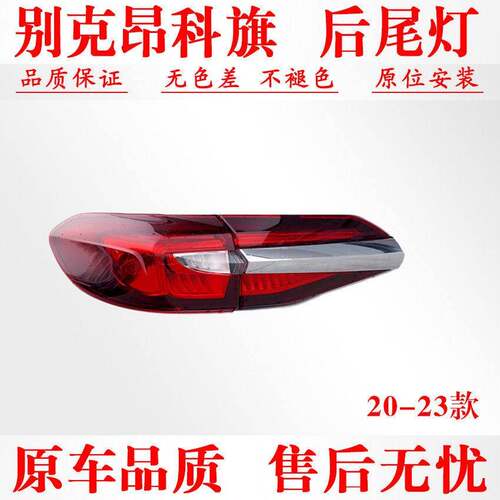 适配别克昂科旗后尾灯总成20-23款昂科旗后客厅灯壳倒车灯罩煞车