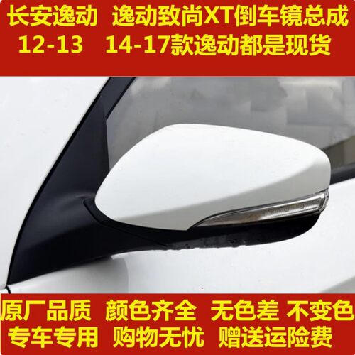 适用于长安逸动/致尚XT后视镜总成14-17款逸动左右倒车镜反光镜